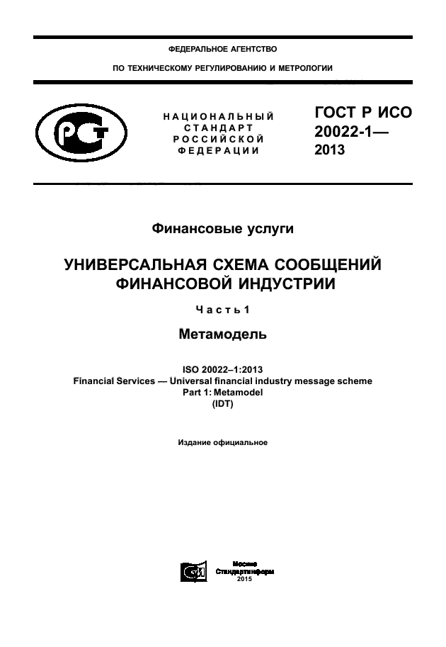 ГОСТ Р ИСО 20022-1-2013