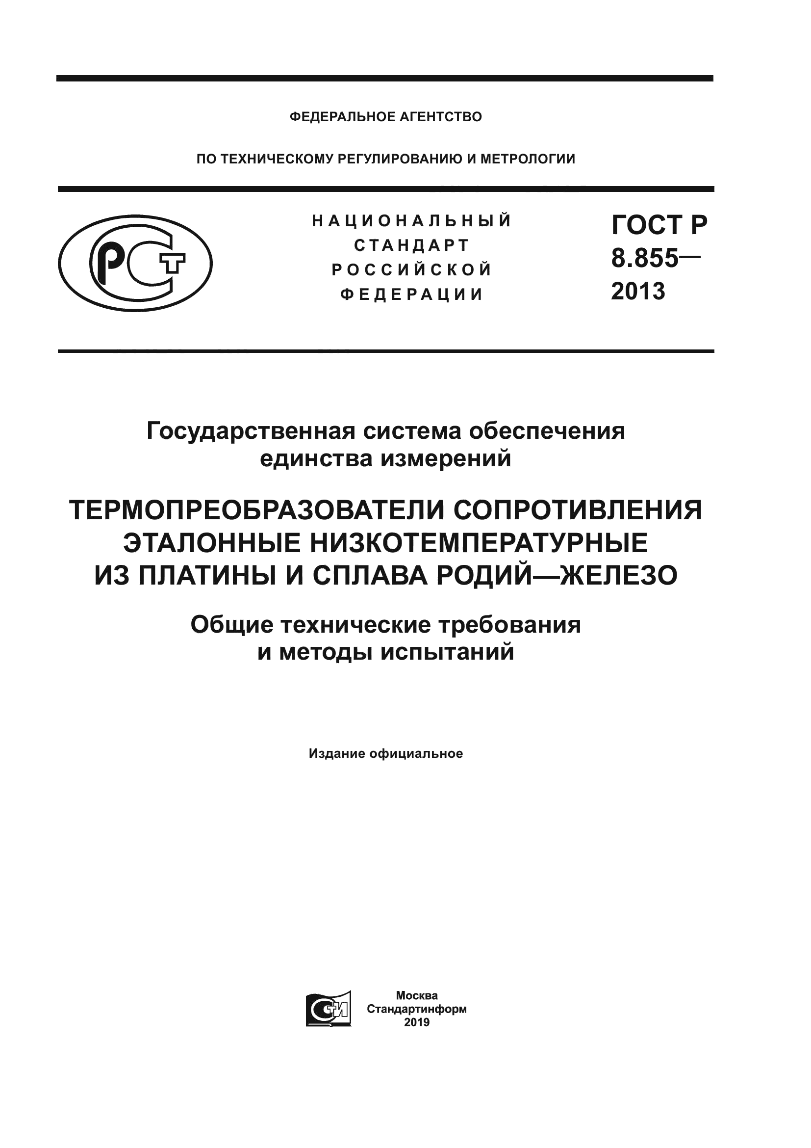 ГОСТ Р 8.855-2013