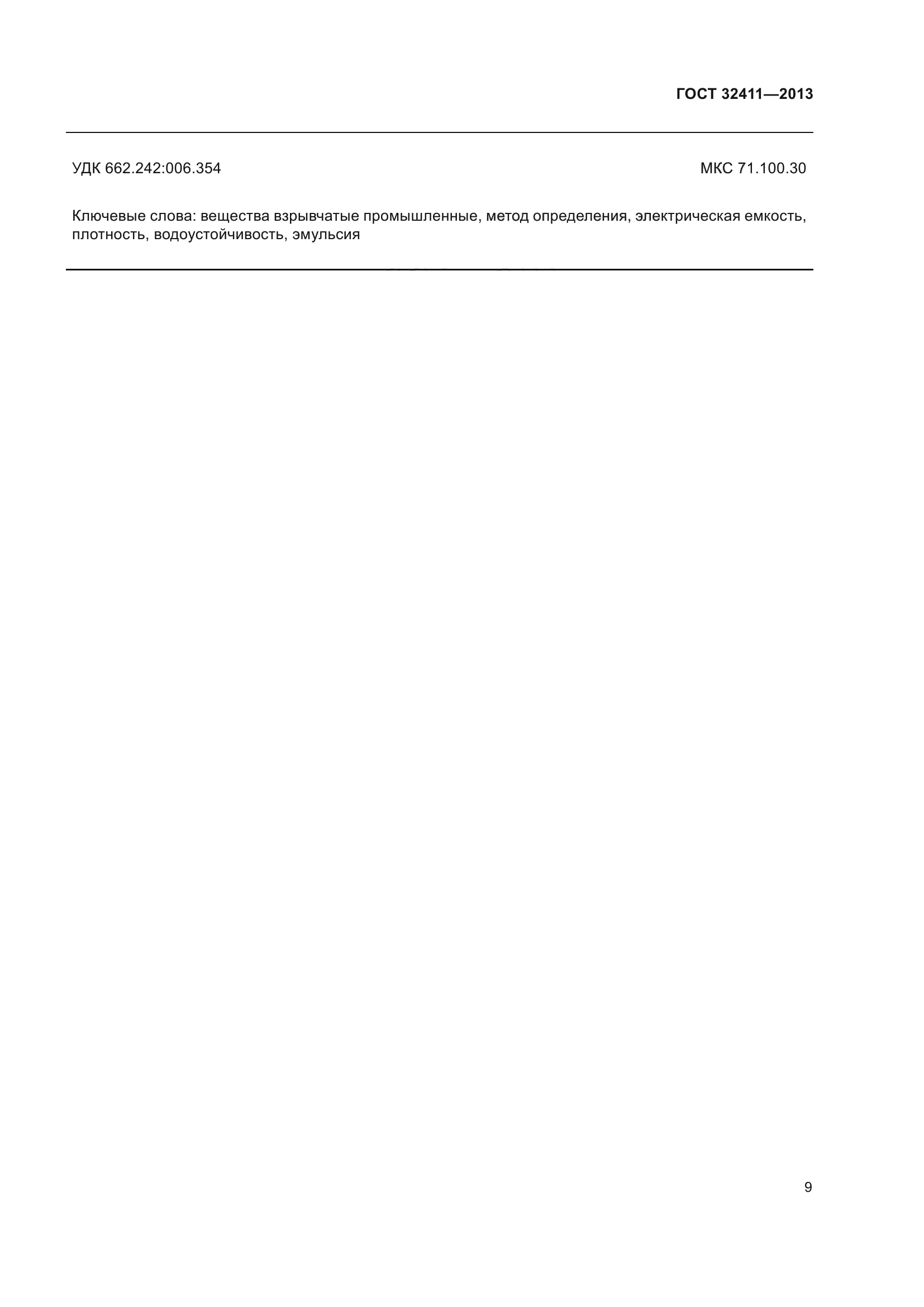 ГОСТ 32411-2013