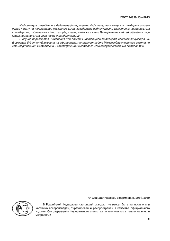 ГОСТ 14839.13-2013