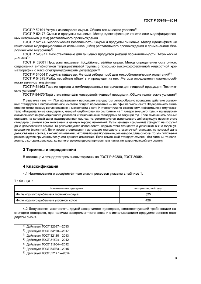 ГОСТ Р 55948-2014