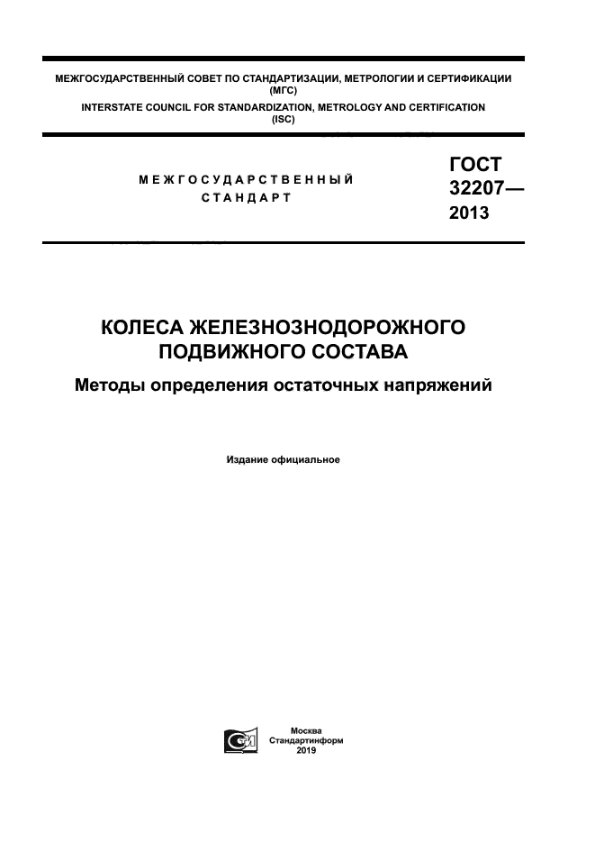 ГОСТ 32207-2013