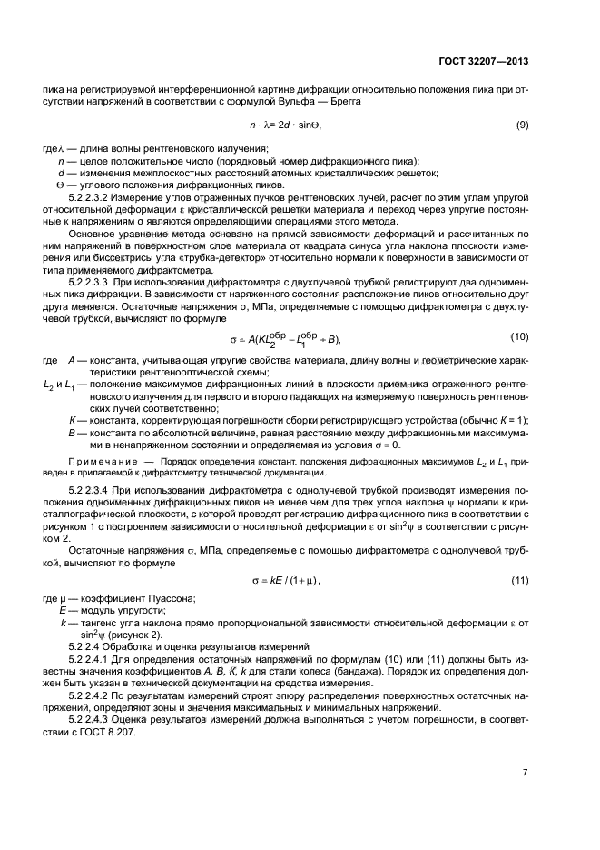 ГОСТ 32207-2013
