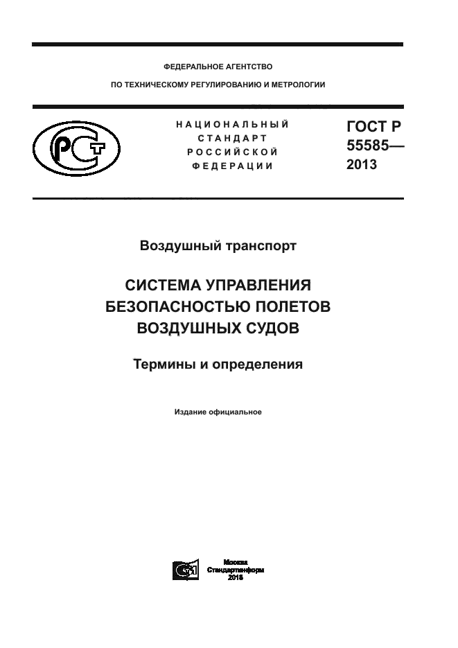 ГОСТ Р 55585-2013