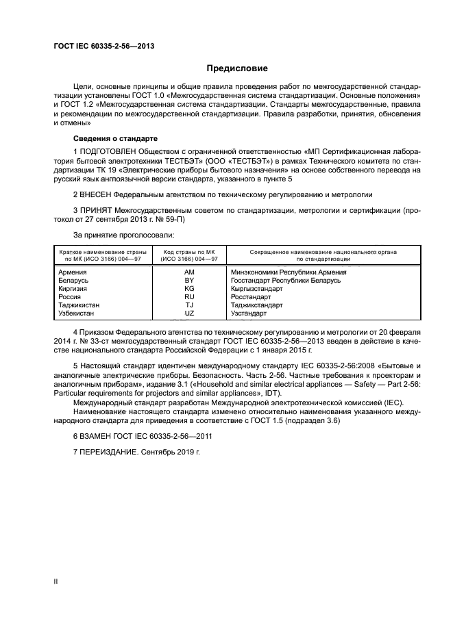 ГОСТ IEC 60335-2-56-2013