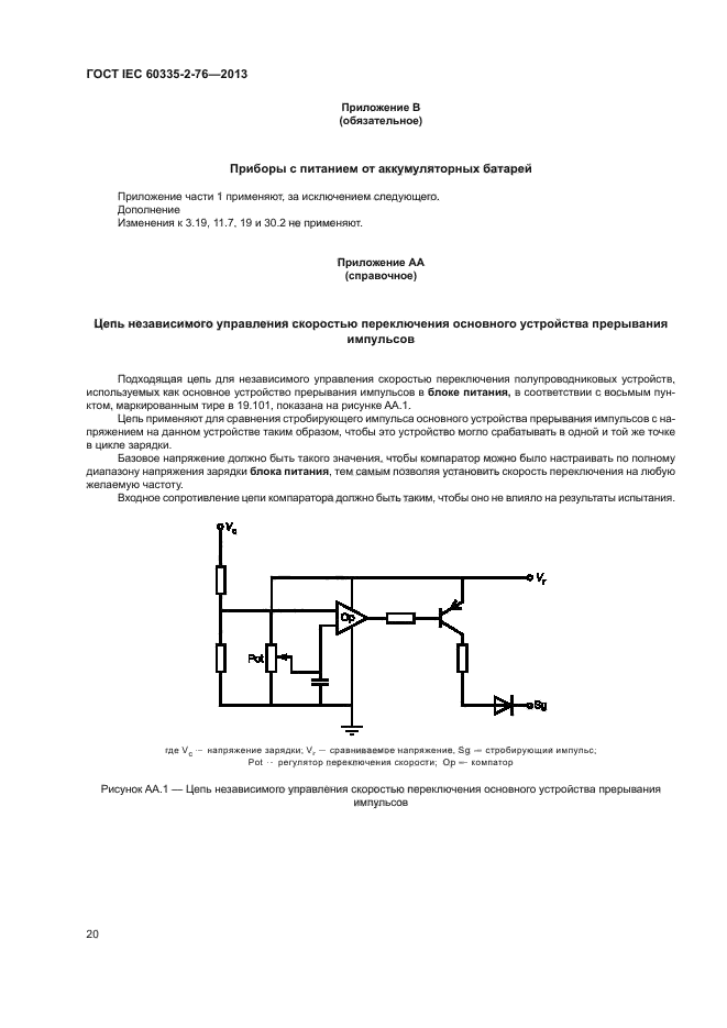 ГОСТ IEC 60335-2-76-2013
