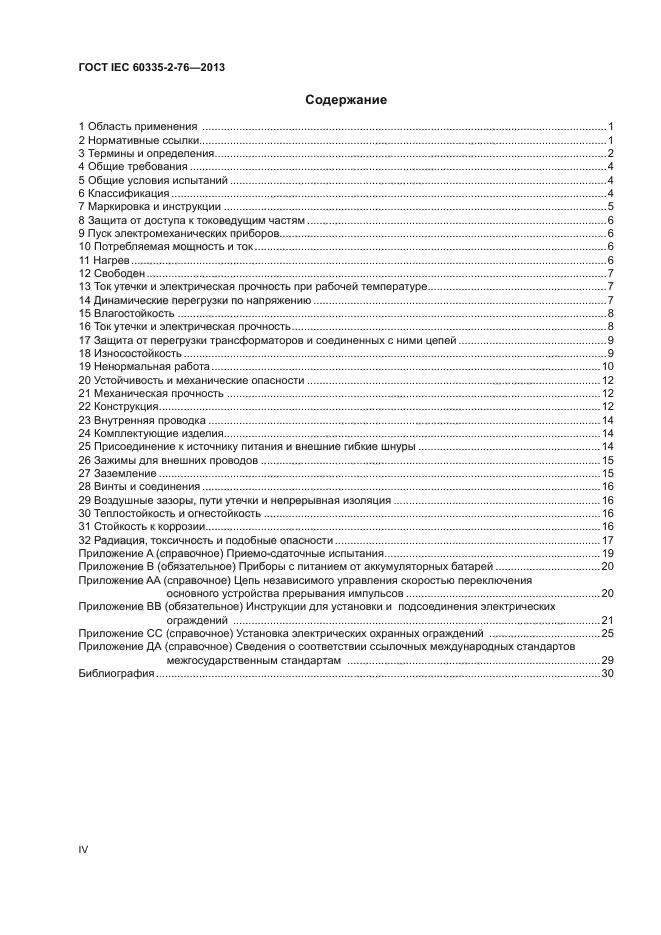 ГОСТ IEC 60335-2-76-2013