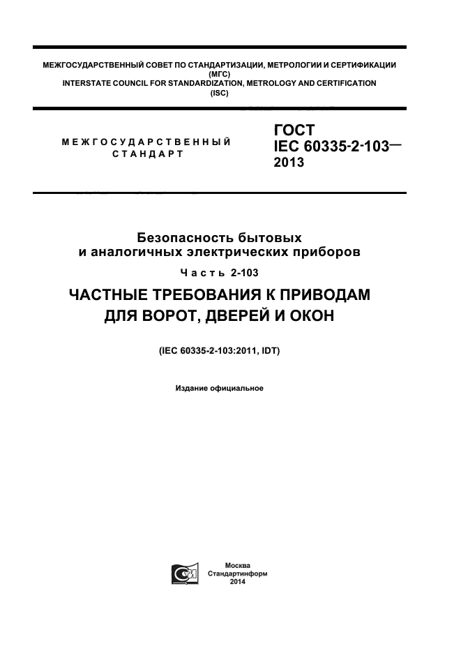 ГОСТ IEC 60335-2-103-2013