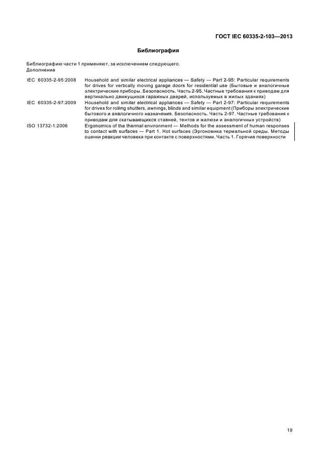 ГОСТ IEC 60335-2-103-2013