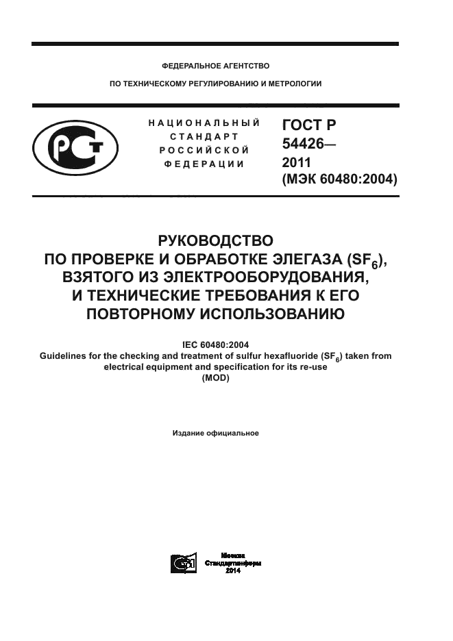 ГОСТ Р 54426-2011