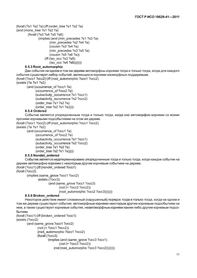 ГОСТ Р ИСО 18629-41-2011