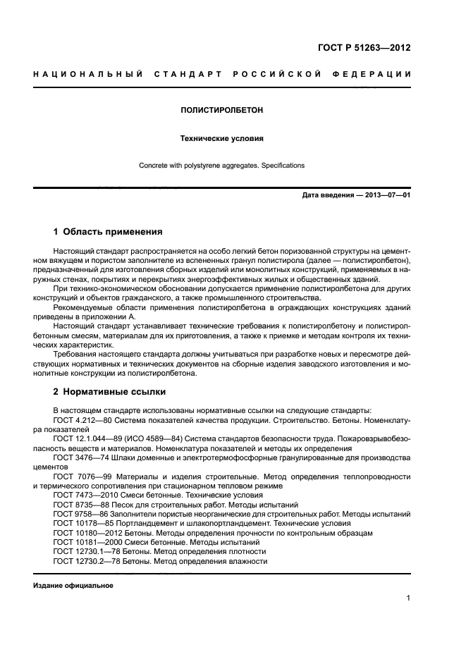 ГОСТ Р 51263-2012