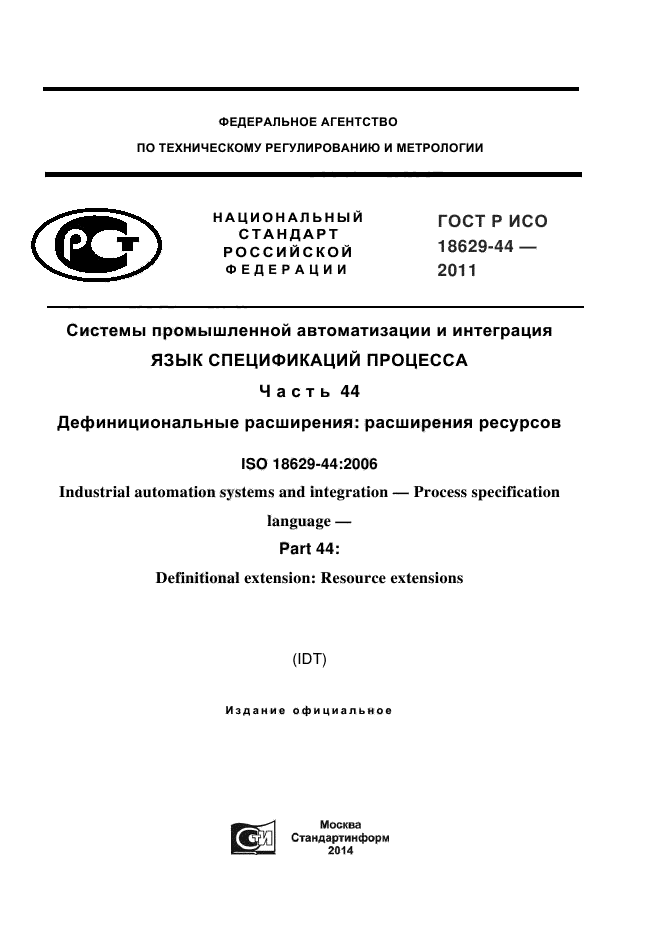 ГОСТ Р ИСО 18629-44-2011