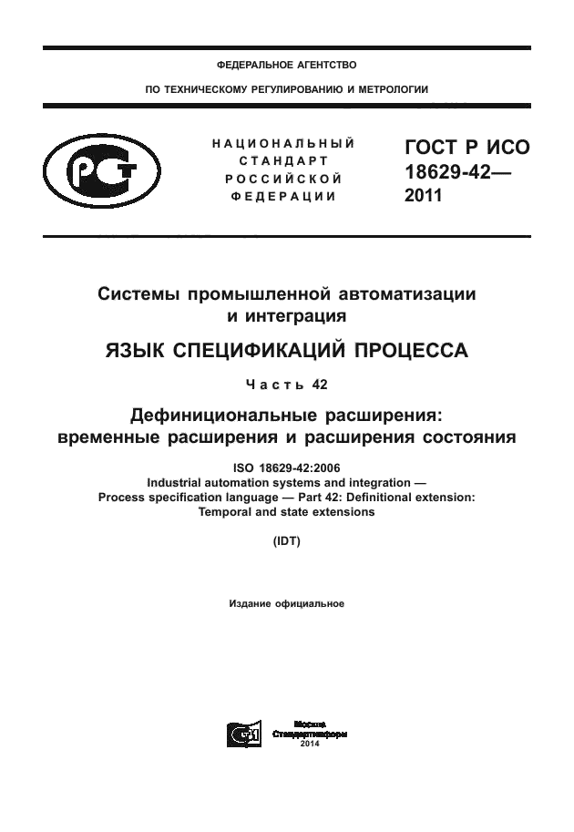 ГОСТ Р ИСО 18629-42-2011