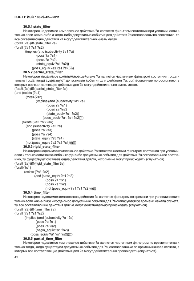 ГОСТ Р ИСО 18629-42-2011