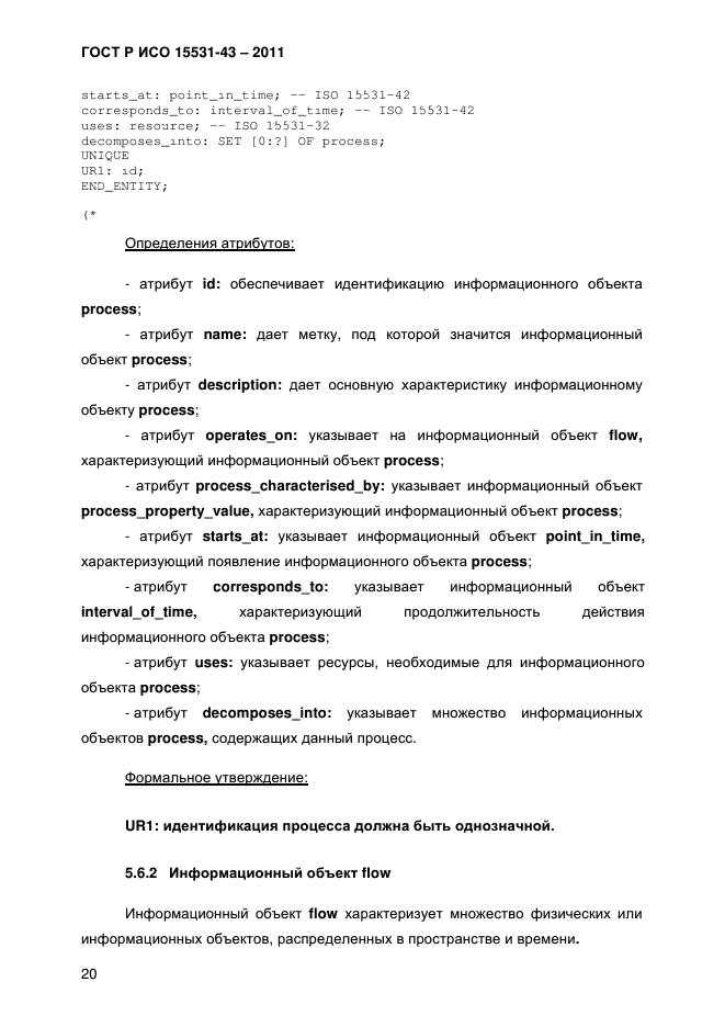ГОСТ Р ИСО 15531-43-2011