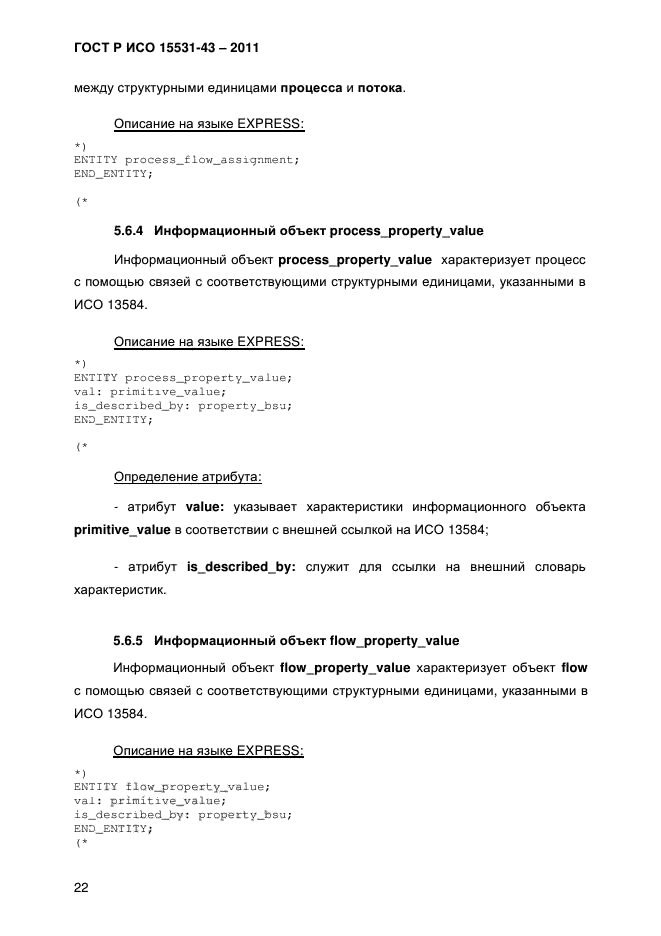 ГОСТ Р ИСО 15531-43-2011