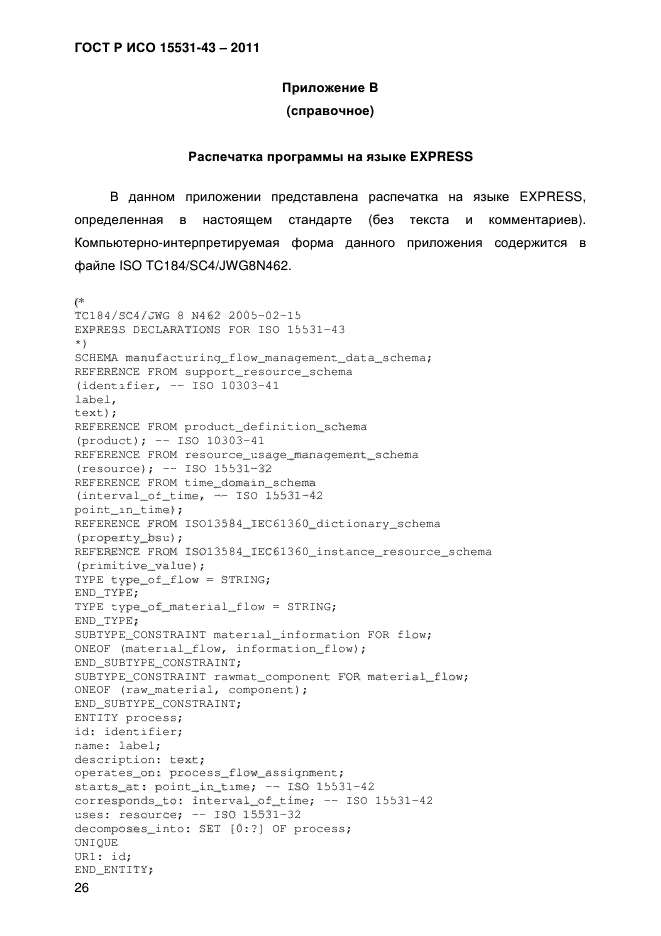 ГОСТ Р ИСО 15531-43-2011