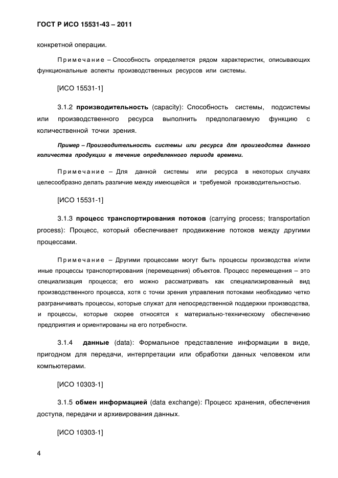 ГОСТ Р ИСО 15531-43-2011