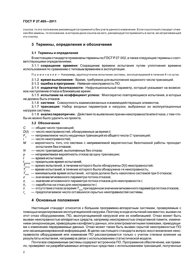 ГОСТ Р 27.405-2011