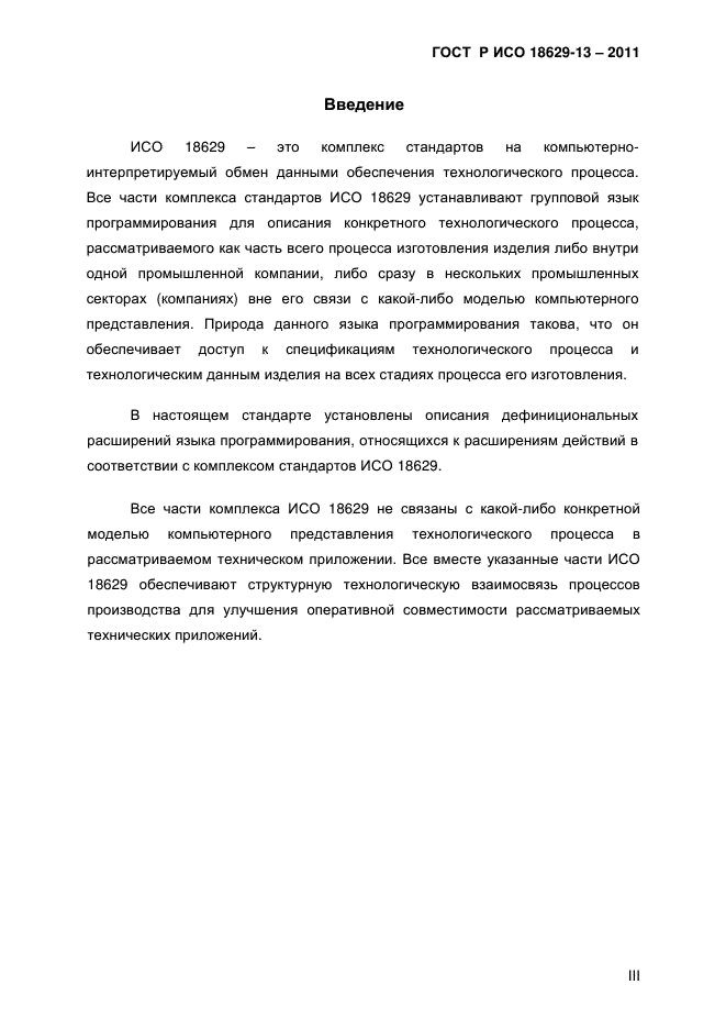 ГОСТ Р ИСО 18629-13-2011