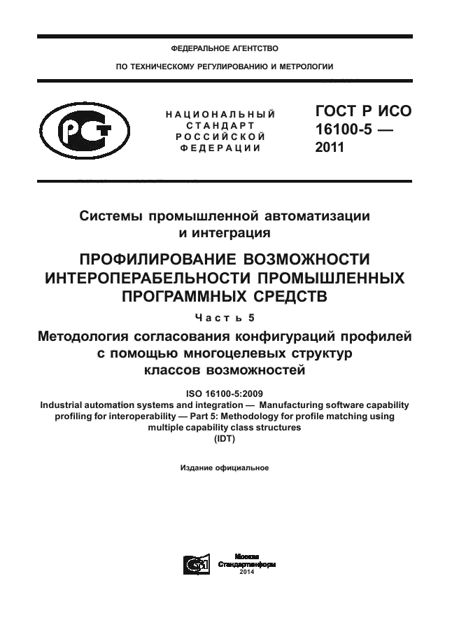 ГОСТ Р ИСО 16100-5-2011
