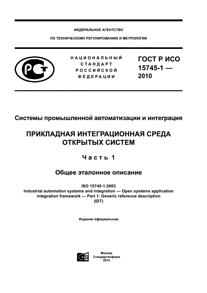 ГОСТ Р ИСО 15745-1-2010