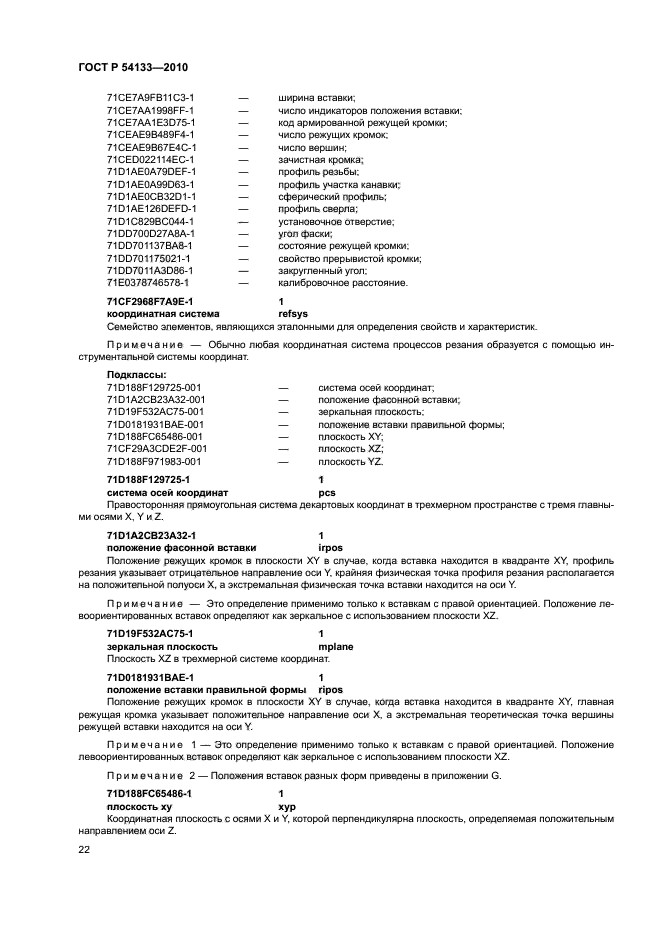 ГОСТ Р 54133-2010