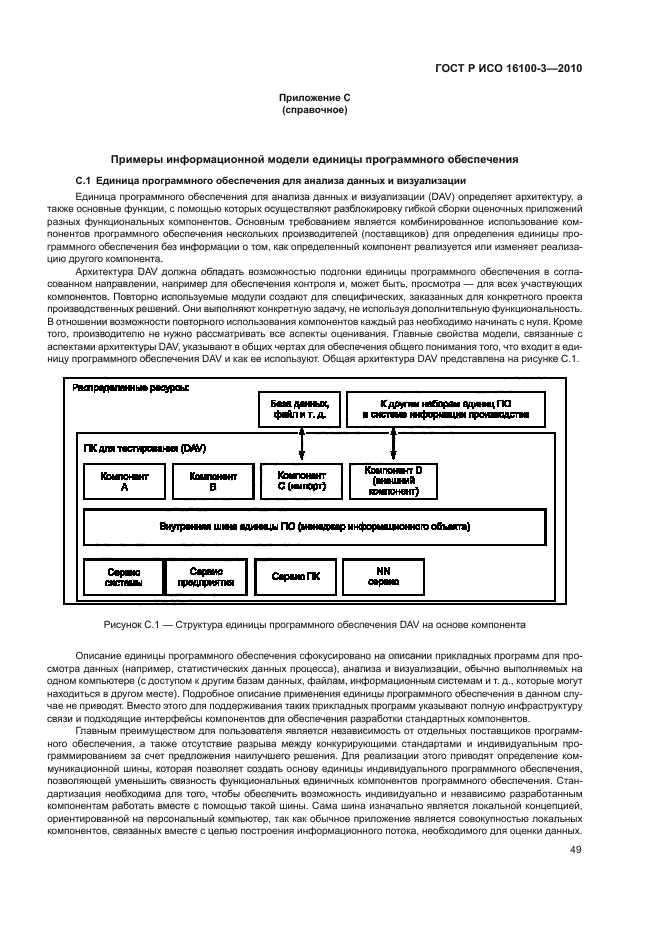 ГОСТ Р ИСО 16100-3-2010