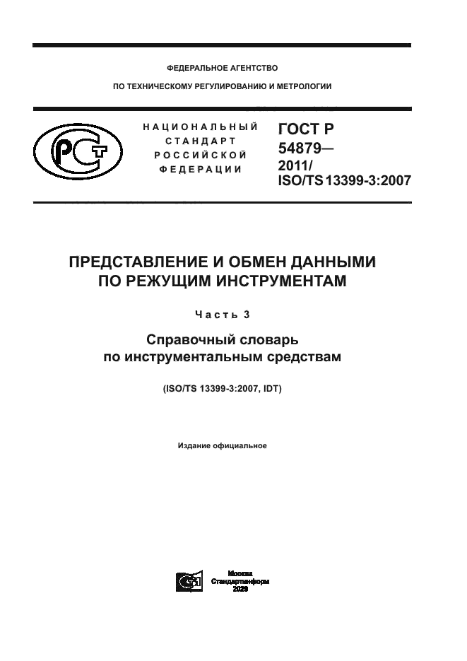 ГОСТ Р 54879-2011