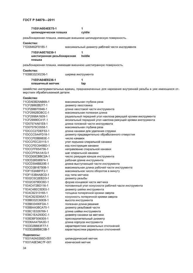 ГОСТ Р 54879-2011