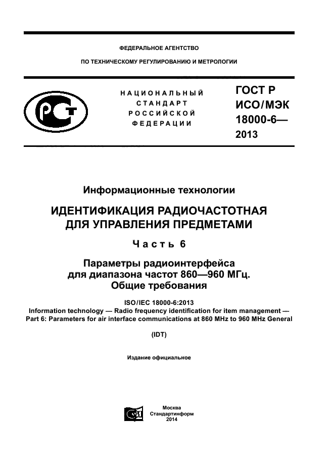 ГОСТ Р ИСО/МЭК 18000-6-2013