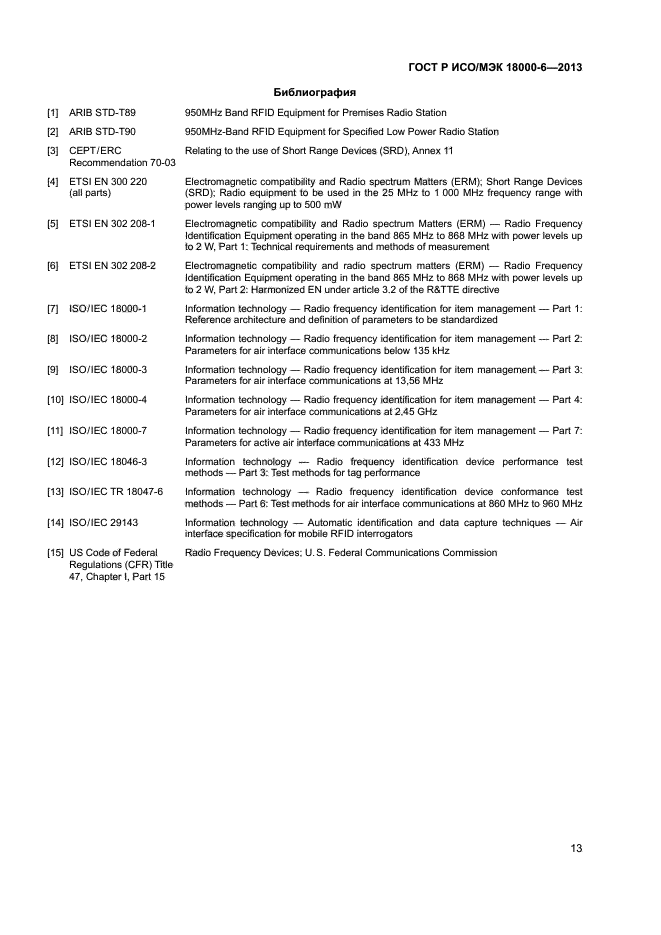 ГОСТ Р ИСО/МЭК 18000-6-2013