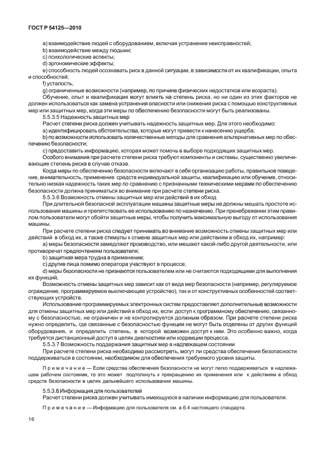 ГОСТ Р 54125-2010