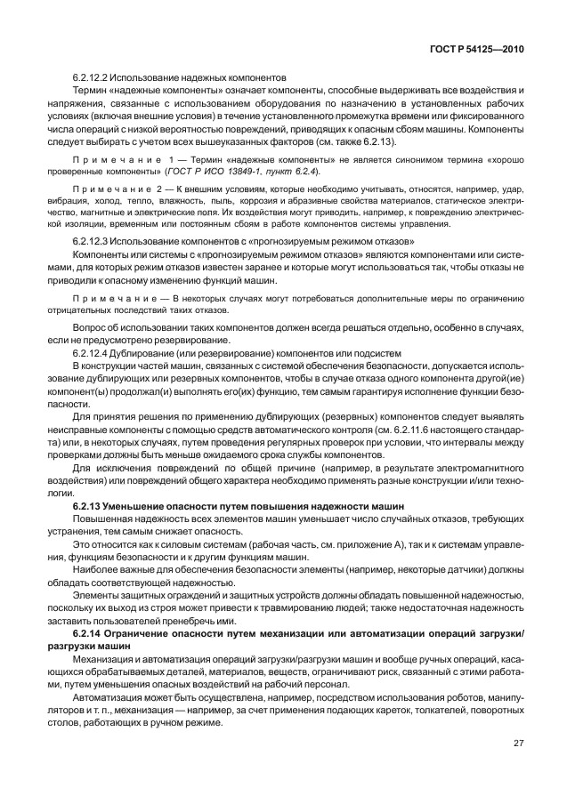 ГОСТ Р 54125-2010