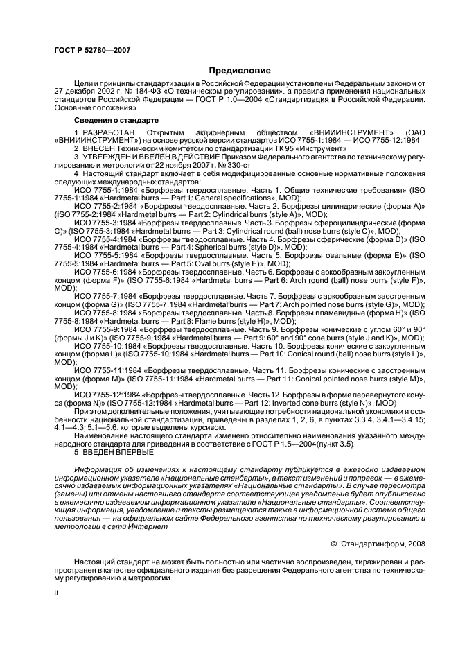 ГОСТ Р 52780-2007