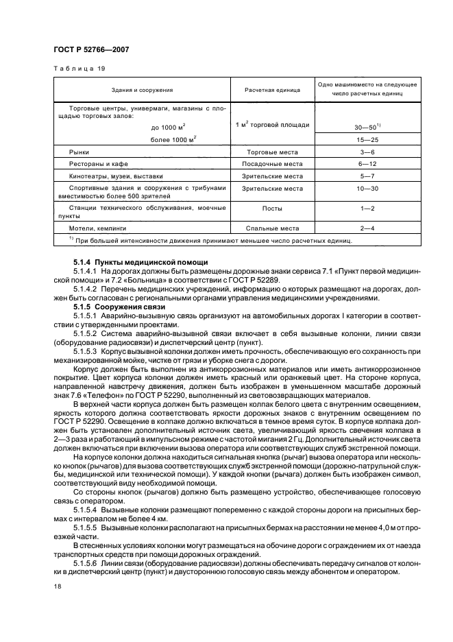 ГОСТ Р 52766-2007