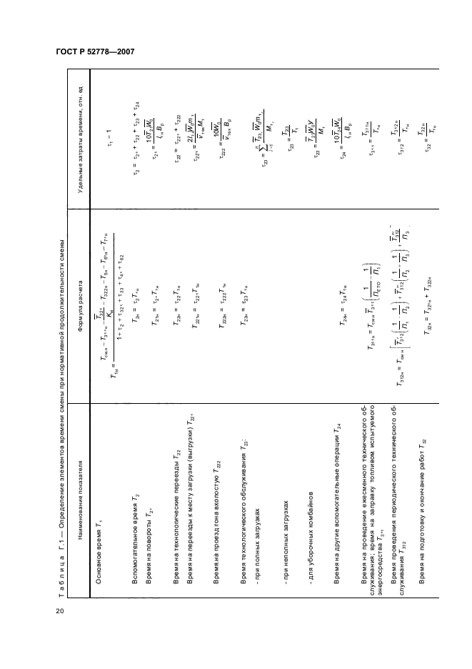 ГОСТ Р 52778-2007