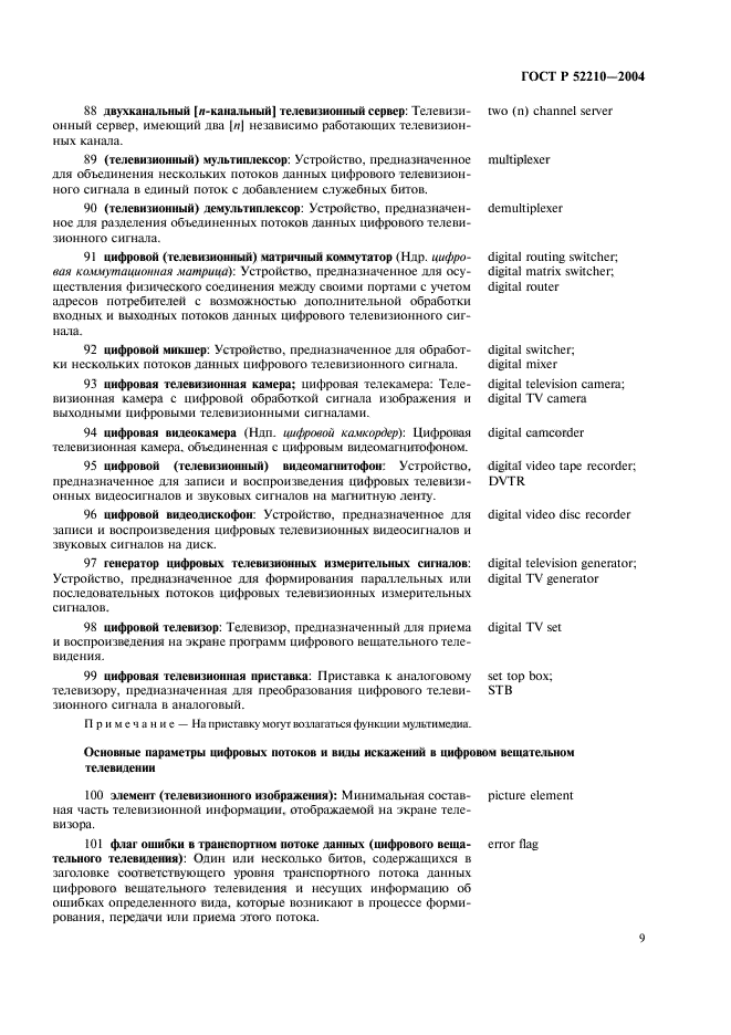 ГОСТ Р 52210-2004