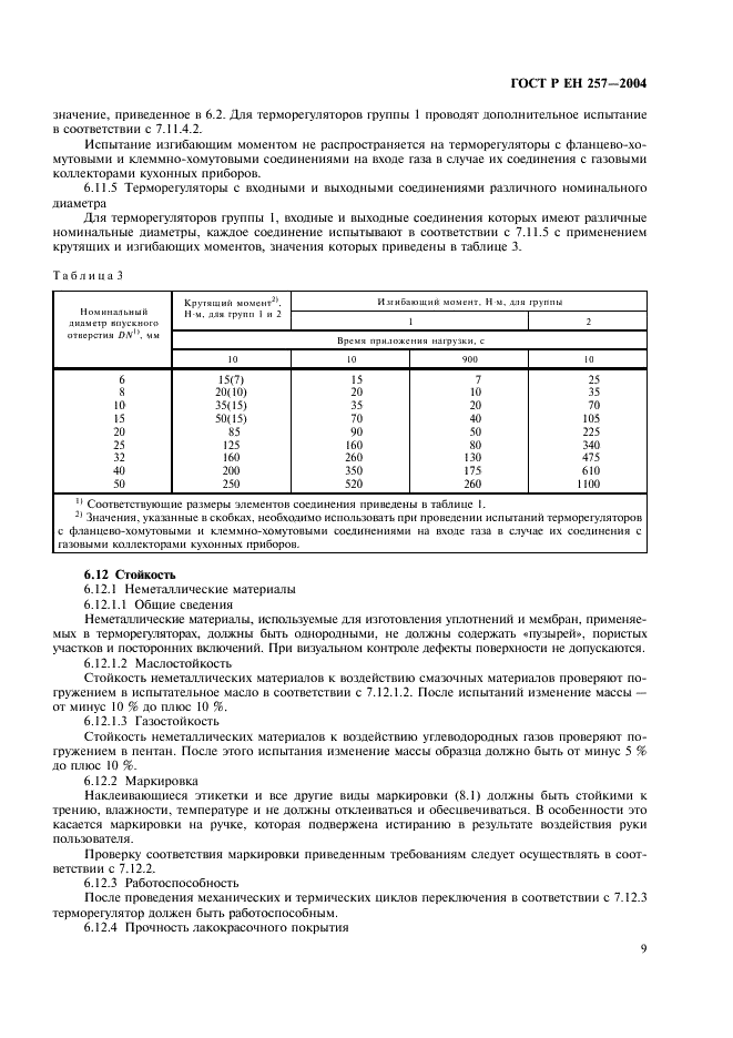 ГОСТ Р ЕН 257-2004