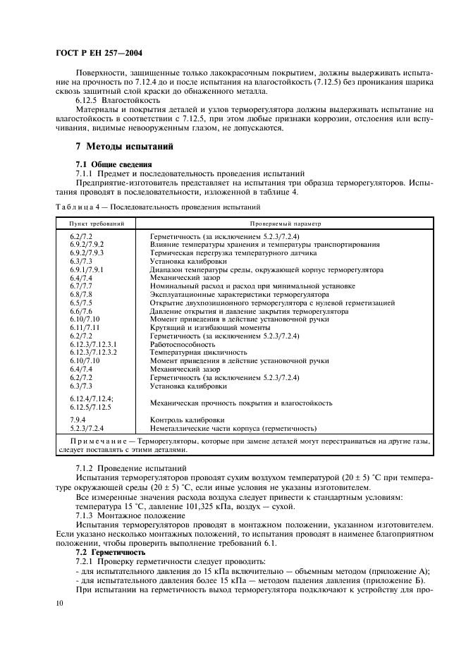 ГОСТ Р ЕН 257-2004