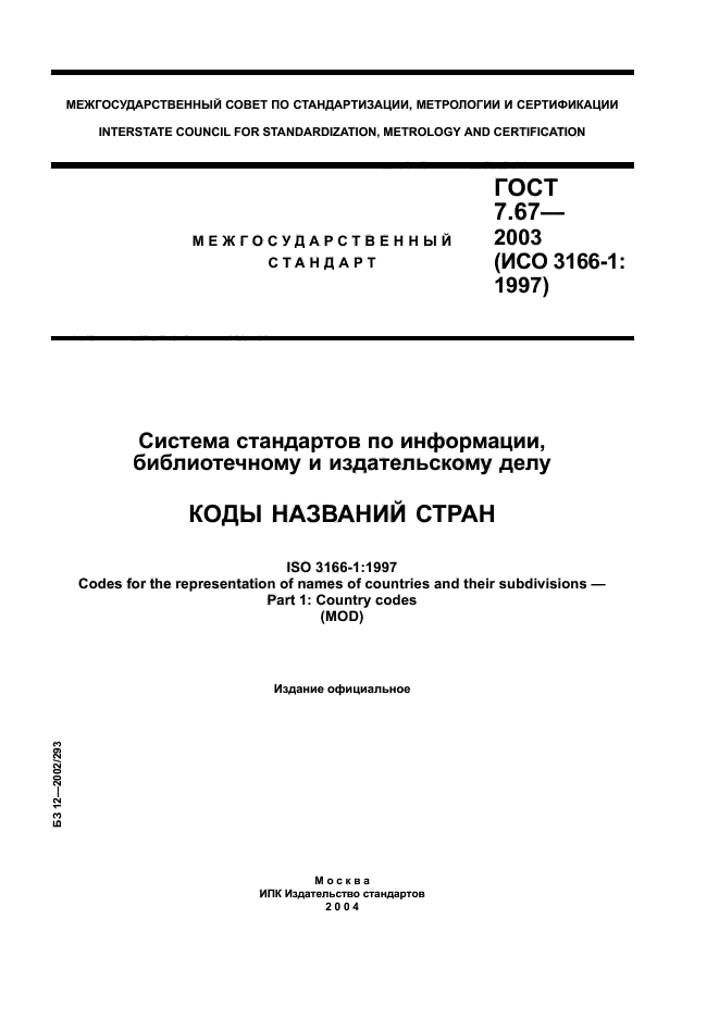 ГОСТ 7.67-2003