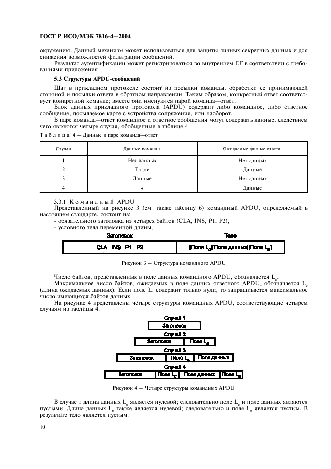 ГОСТ Р ИСО/МЭК 7816-4-2004