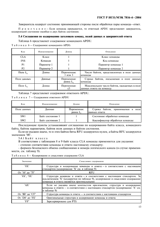 ГОСТ Р ИСО/МЭК 7816-4-2004