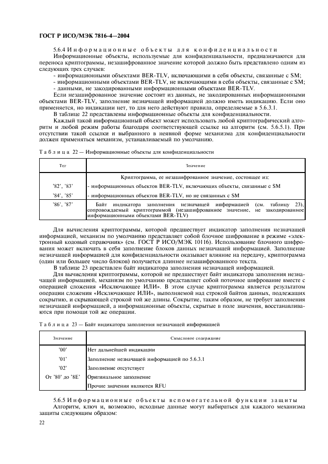 ГОСТ Р ИСО/МЭК 7816-4-2004