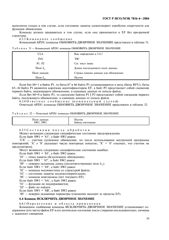 ГОСТ Р ИСО/МЭК 7816-4-2004