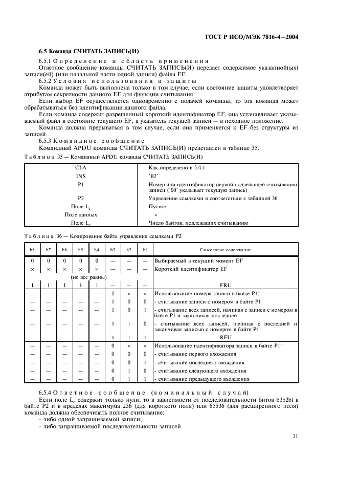 ГОСТ Р ИСО/МЭК 7816-4-2004