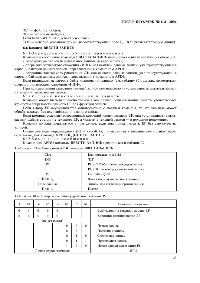 ГОСТ Р ИСО/МЭК 7816-4-2004