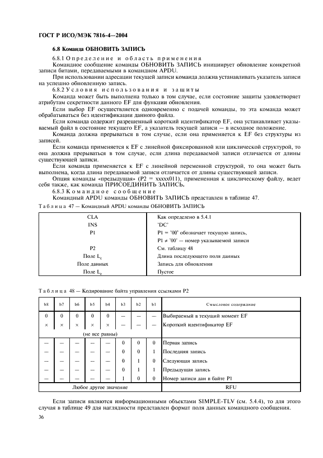 ГОСТ Р ИСО/МЭК 7816-4-2004