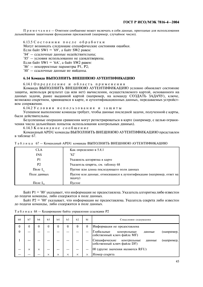 ГОСТ Р ИСО/МЭК 7816-4-2004